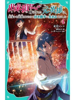 cover image of 【TOジュニア文庫】出来損ないと呼ばれた元英雄は、実家から追放されたので好き勝手に生きることにした4